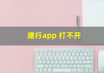 建行app 打不开